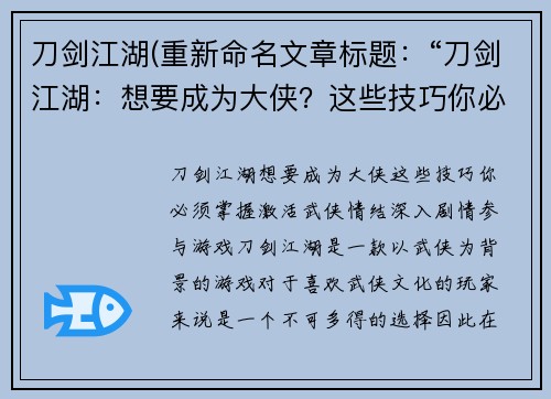 刀剑江湖(重新命名文章标题：“刀剑江湖：想要成为大侠？这些技巧你必须掌握”)
