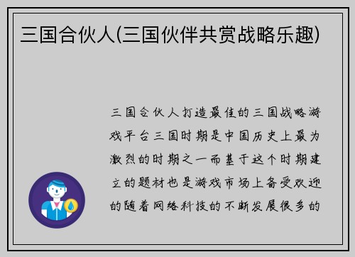 三国合伙人(三国伙伴共赏战略乐趣)