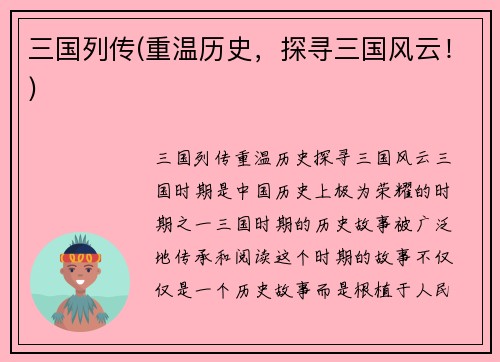 三国列传(重温历史，探寻三国风云！)