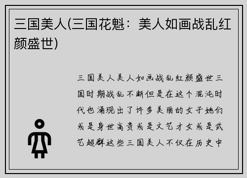 三国美人(三国花魁：美人如画战乱红颜盛世)