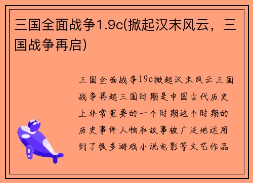 三国全面战争1.9c(掀起汉末风云，三国战争再启)