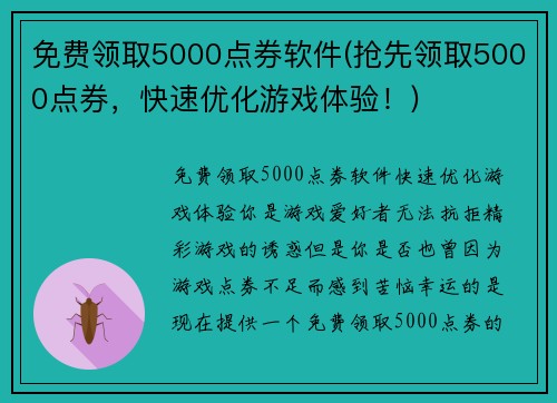 免费领取5000点券软件(抢先领取5000点券，快速优化游戏体验！)