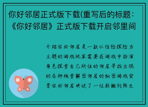 你好邻居正式版下载(重写后的标题：《你好邻居》正式版下载开启邻里间惊险探险游戏)