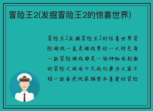 冒险王2(发掘冒险王2的惊喜世界)