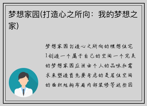 梦想家园(打造心之所向：我的梦想之家)