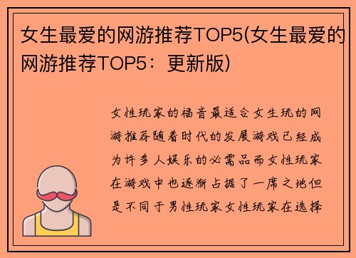 女生最爱的网游推荐TOP5(女生最爱的网游推荐TOP5：更新版)