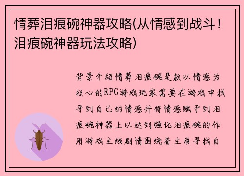 情葬泪痕碗神器攻略(从情感到战斗！泪痕碗神器玩法攻略)