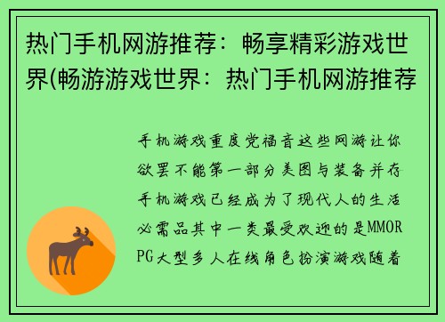 热门手机网游推荐：畅享精彩游戏世界(畅游游戏世界：热门手机网游推荐)