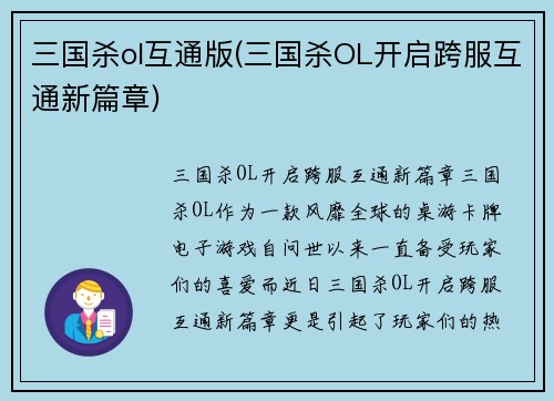三国杀ol互通版(三国杀OL开启跨服互通新篇章)