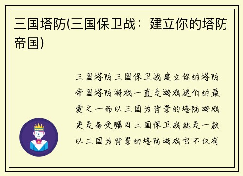 三国塔防(三国保卫战：建立你的塔防帝国)