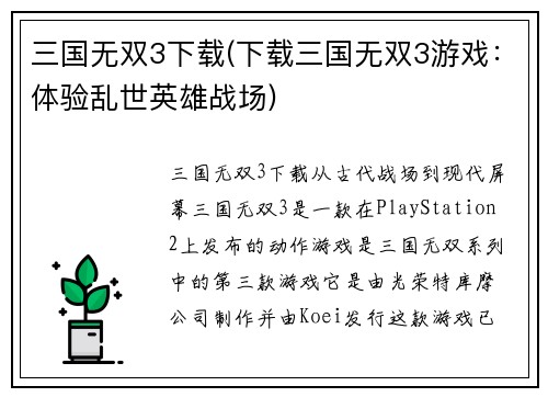 三国无双3下载(下载三国无双3游戏：体验乱世英雄战场)
