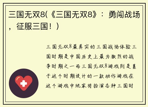 三国无双8(《三国无双8》：勇闯战场，征服三国！)
