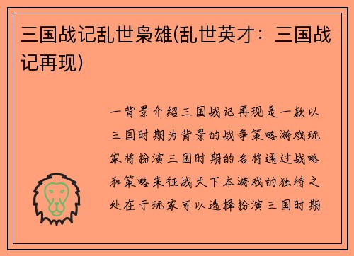 三国战记乱世枭雄(乱世英才：三国战记再现)