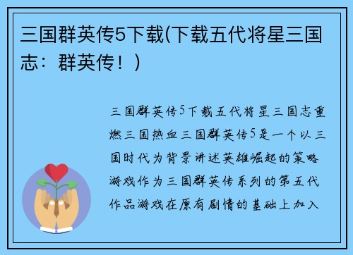 三国群英传5下载(下载五代将星三国志：群英传！)