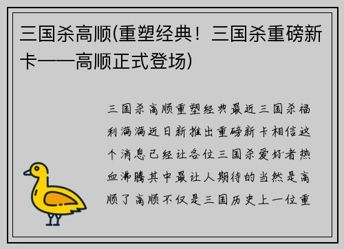 三国杀高顺(重塑经典！三国杀重磅新卡——高顺正式登场)