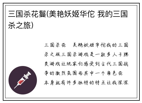 三国杀花鬘(美艳妖姬华佗 我的三国杀之旅)