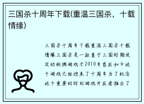 三国杀十周年下载(重温三国杀，十载情缘)