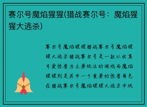 赛尔号魔焰猩猩(猎战赛尔号：魔焰猩猩大逃杀)