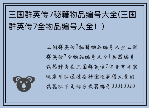 三国群英传7秘籍物品编号大全(三国群英传7全物品编号大全！)
