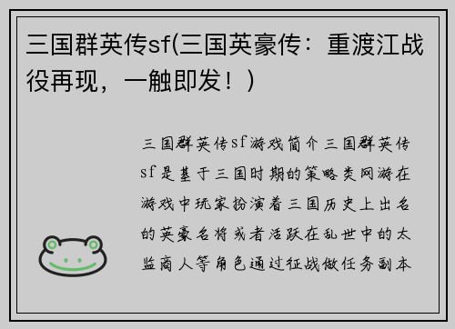 三国群英传sf(三国英豪传：重渡江战役再现，一触即发！)