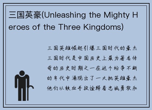 三国英豪(Unleashing the Mighty Heroes of the Three Kingdoms)