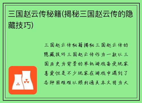 三国赵云传秘籍(揭秘三国赵云传的隐藏技巧)
