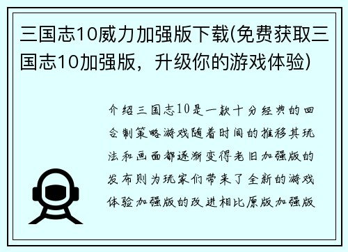 三国志10威力加强版下载(免费获取三国志10加强版，升级你的游戏体验)