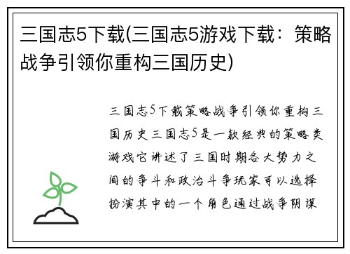 三国志5下载(三国志5游戏下载：策略战争引领你重构三国历史)