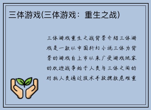 三体游戏(三体游戏：重生之战)