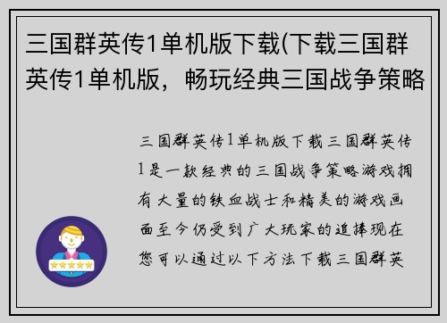 三国群英传1单机版下载(下载三国群英传1单机版，畅玩经典三国战争策略游戏)