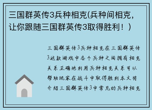 三国群英传3兵种相克(兵种间相克，让你跟随三国群英传3取得胜利！)