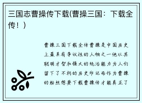 三国志曹操传下载(曹操三国：下载全传！)