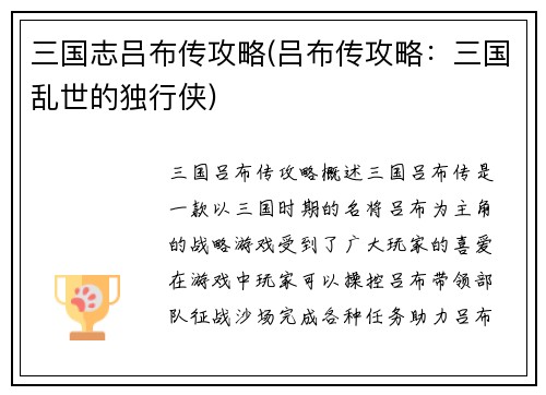 三国志吕布传攻略(吕布传攻略：三国乱世的独行侠)