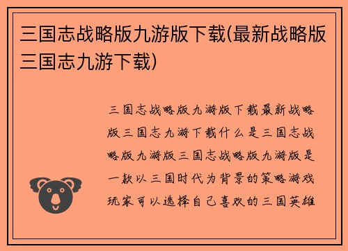 三国志战略版九游版下载(最新战略版三国志九游下载)