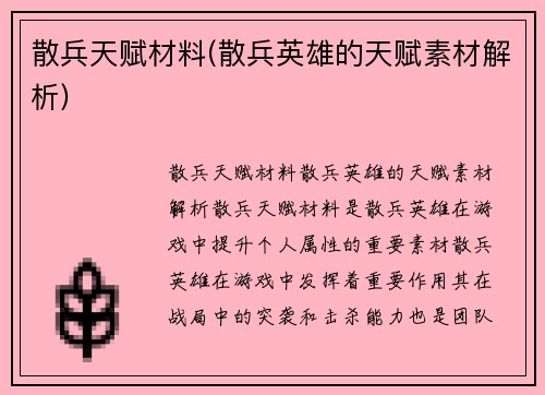 散兵天赋材料(散兵英雄的天赋素材解析)