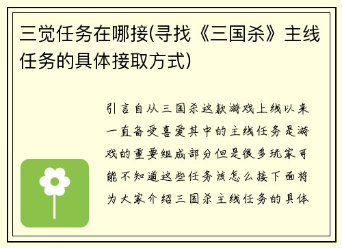 三觉任务在哪接(寻找《三国杀》主线任务的具体接取方式)