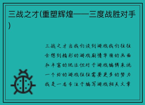 三战之才(重塑辉煌——三度战胜对手)