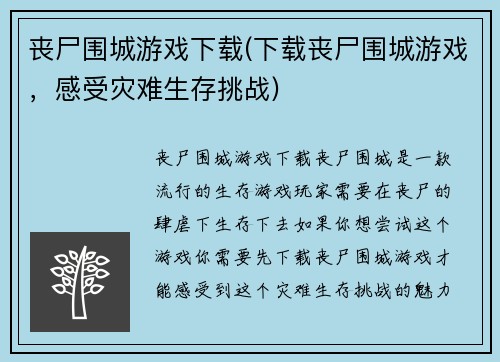 丧尸围城游戏下载(下载丧尸围城游戏，感受灾难生存挑战)