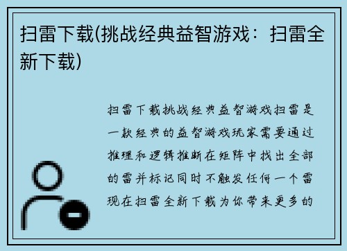 扫雷下载(挑战经典益智游戏：扫雷全新下载)