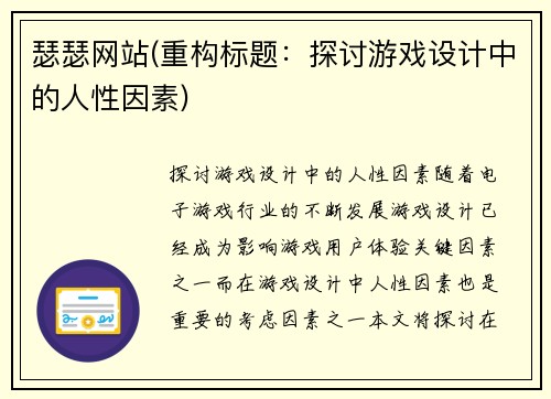 瑟瑟网站(重构标题：探讨游戏设计中的人性因素)