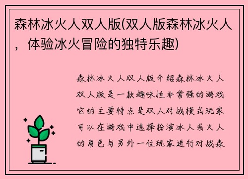 森林冰火人双人版(双人版森林冰火人，体验冰火冒险的独特乐趣)