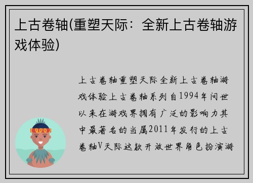 上古卷轴(重塑天际：全新上古卷轴游戏体验)