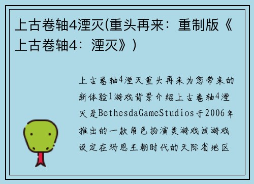 上古卷轴4湮灭(重头再来：重制版《上古卷轴4：湮灭》)