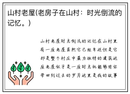 山村老屋(老房子在山村：时光倒流的记忆。)