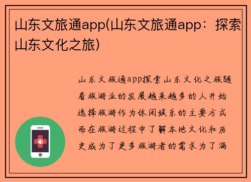 山东文旅通app(山东文旅通app：探索山东文化之旅)