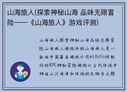 山海旅人(探索神秘山海 品味无限冒险——《山海旅人》游戏评测)