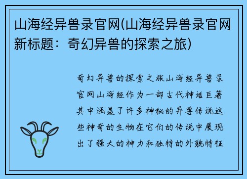 山海经异兽录官网(山海经异兽录官网新标题：奇幻异兽的探索之旅)