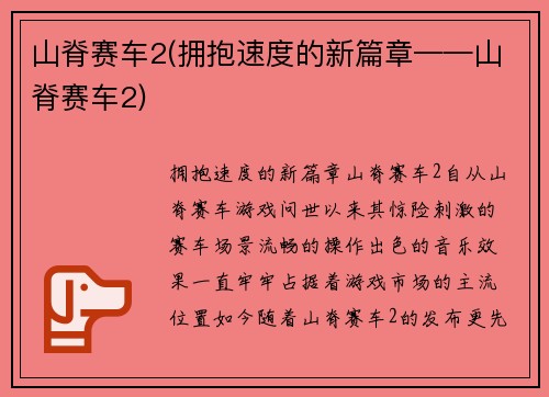 山脊赛车2(拥抱速度的新篇章——山脊赛车2)