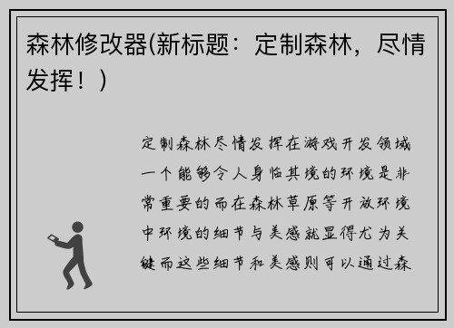森林修改器(新标题：定制森林，尽情发挥！)