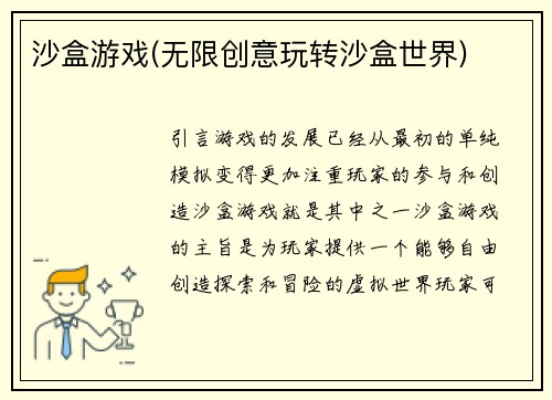 沙盒游戏(无限创意玩转沙盒世界)
